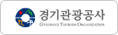 경기관광공사