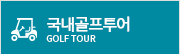 골프투어