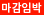 마감임박