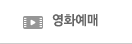 영화예매